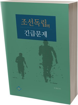 cover image of 조선독립의 긴급문제